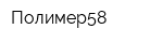 Полимер58
