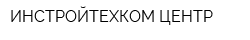 ИНСТРОЙТЕХКОМ-ЦЕНТР
