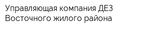 Управляющая компания ДЕЗ Восточного жилого района
