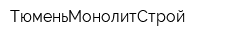 ТюменьМонолитСтрой