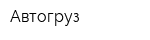 Автогруз