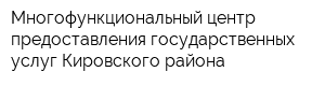 Многофункциональный центр предоставления государственных услуг Кировского района