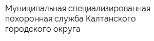 Муниципальная специализированная похоронная служба Калтанского городского округа