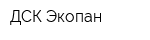 ДСК Экопан