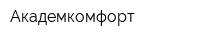Академкомфорт