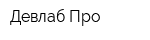 Девлаб Про