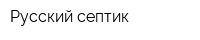 Русский септик