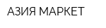 АЗИЯ-МАРКЕТ