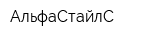АльфаСтайлС