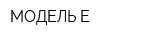 МОДЕЛЬ-Е
