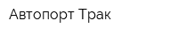 Автопорт Трак