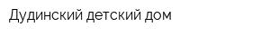 Дудинский детский дом