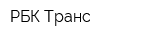 РБК Транс