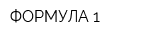 ФОРМУЛА 1