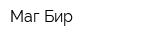 Маг Бир