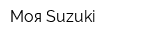 Моя Suzuki