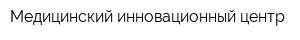 Медицинский инновационный центр