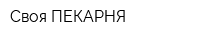 Своя ПЕКАРНЯ