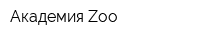 Академия Zoo