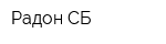 Радон-СБ