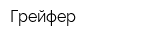 Грейфер