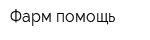 Фарм-помощь
