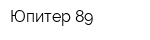 Юпитер 89