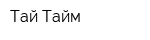 Тай Тайм
