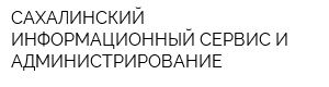 САХАЛИНСКИЙ ИНФОРМАЦИОННЫЙ СЕРВИС И АДМИНИСТРИРОВАНИЕ