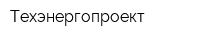 Техэнергопроект