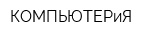 КОМПЬЮТЕРиЯ