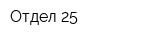 Отдел 25