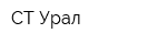 СТ-Урал