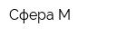 Сфера-М