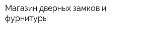 Магазин дверных замков и фурнитуры