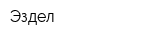 Эздел