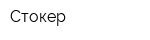 Стокер