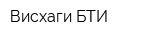 Висхаги БТИ