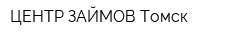 ЦЕНТР ЗАЙМОВ Томск