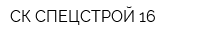 СК СПЕЦСТРОЙ 16