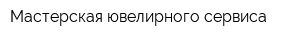 Мастерская ювелирного сервиса