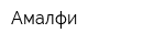 Амалфи