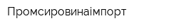 Промсировинаімпорт