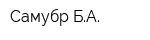 Самубр БА