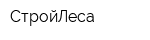 СтройЛеса