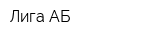 Лига-АБ