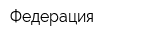 Федерация