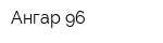 Ангар 96