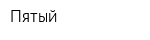 Пятый