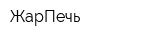 ЖарПечь